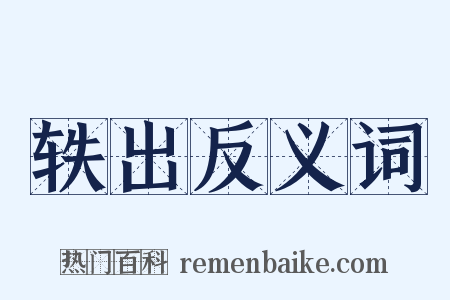 轶出反义词是什么意思的图片